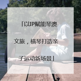 以IP赋能琴澳文旅，横琴打造亲子运动新场景