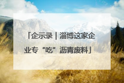企示录｜淄博这家企业专“吃”沥青废料
