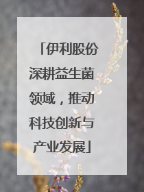 伊利股份深耕益生菌领域，推动科技创新与产业发展
