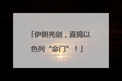伊朗亮剑，直捣以色列“命门”！