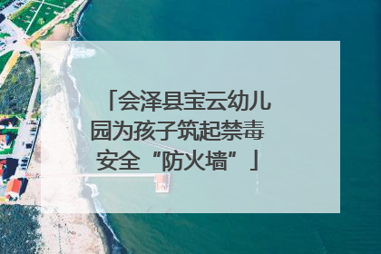 会泽县宝云幼儿园为孩子筑起禁毒安全“防火墙”