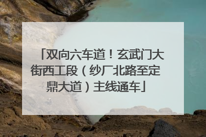双向六车道！玄武门大街西工段（纱厂北路至定鼎大道）主线通车