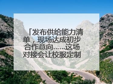发布供给能力清单，现场达成初步合作意向……这场对接会让校服定制更放心