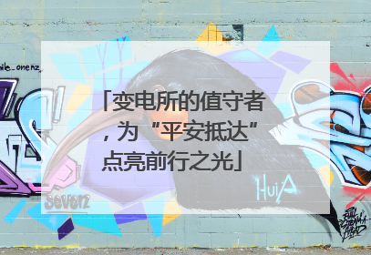 变电所的值守者，为“平安抵达”点亮前行之光