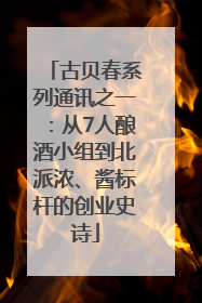 古贝春系列通讯之一：从7人酿酒小组到北派浓、酱标杆的创业史诗