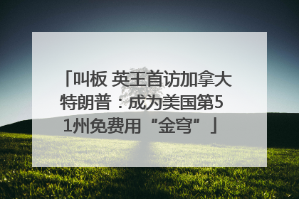 叫板 英王首访加拿大 特朗普：成为美国第51州免费用“金穹”