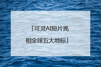 可灵AI短片亮相全球五大地标