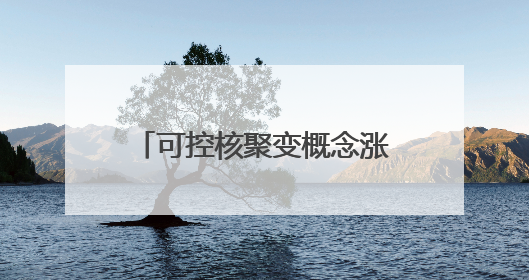 可控核聚变概念涨1.51%，主力资金净流入34股