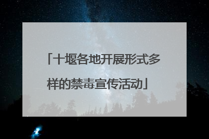 十堰各地开展形式多样的禁毒宣传活动