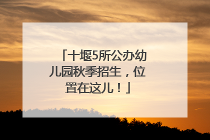 十堰5所公办幼儿园秋季招生，位置在这儿！