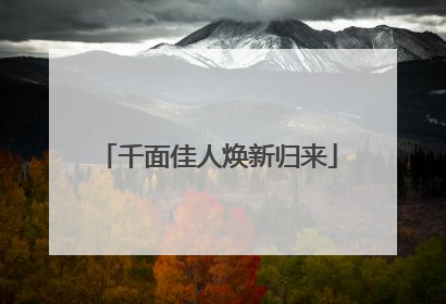 千面佳人焕新归来