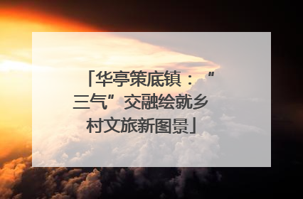 华亭策底镇：“三气”交融绘就乡村文旅新图景