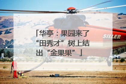 华亭：果园来了“田秀才”树上结出“金果果”