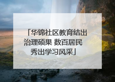 华锦社区教育结出治理硕果 数百居民秀出学习风采