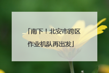 南下！北安市跨区作业机队再出发