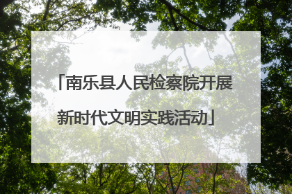 南乐县人民检察院开展新时代文明实践活动