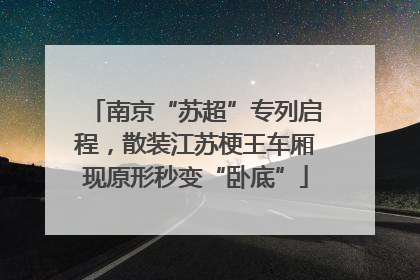 南京“苏超”专列启程，散装江苏梗王车厢现原形秒变“卧底”