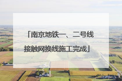 南京地铁一、二号线接触网换线施工完成