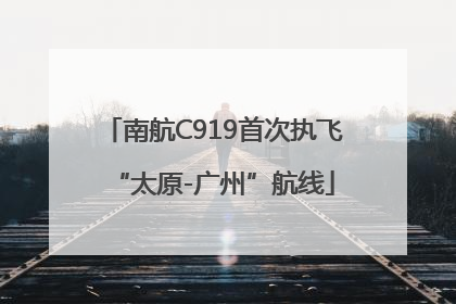 南航C919首次执飞“太原-广州”航线