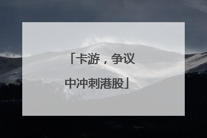 卡游，争议中冲刺港股