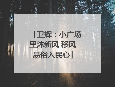 卫辉：小广场里沐新风 移风易俗入民心
