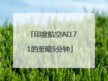 印度航空AI171的至暗5分钟