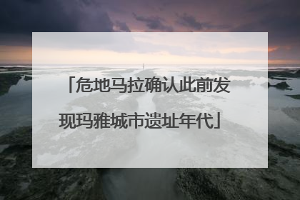 危地马拉确认此前发现玛雅城市遗址年代