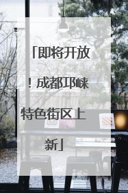 即将开放！成都邛崃特色街区上新