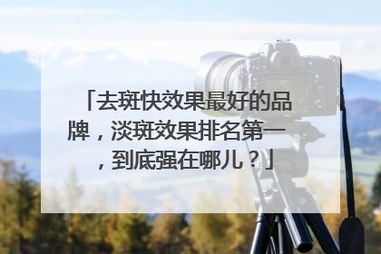 去斑快效果最好的品牌，淡斑效果排名第一，到底强在哪儿？