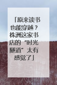 原来读书也能穿越？株洲这家书店的“时光隧道”太有感觉了