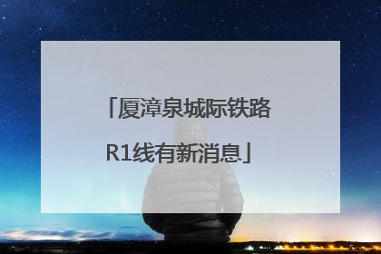 厦漳泉城际铁路R1线有新消息