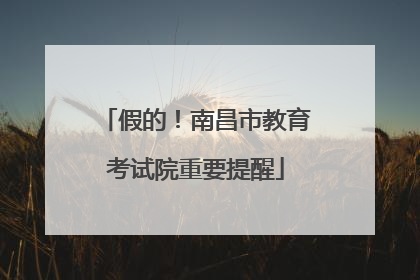 假的！南昌市教育考试院重要提醒
