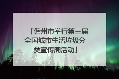 儋州市举行第三届全国城市生活垃圾分类宣传周活动