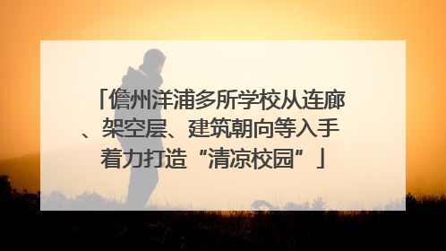 儋州洋浦多所学校从连廊、架空层、建筑朝向等入手 着力打造“清凉校园”