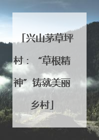 兴山茅草坪村：“草根精神”铸就美丽乡村