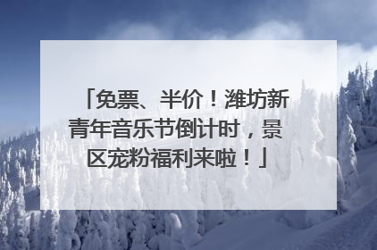免票、半价！潍坊新青年音乐节倒计时，景区宠粉福利来啦！
