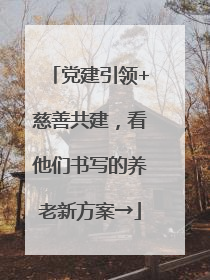 党建引领+慈善共建，看他们书写的养老新方案→