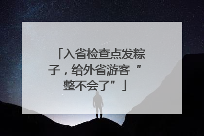 入省检查点发粽子，给外省游客“整不会了”