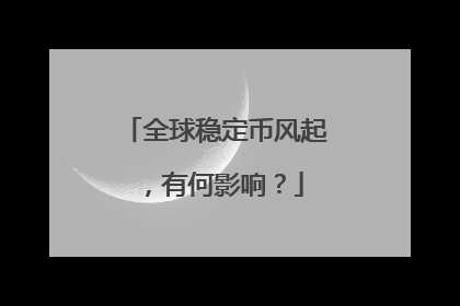 全球稳定币风起，有何影响？