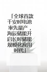 全球首款千安时电池率先量产，海辰储能开启长时储能规模化应用时代