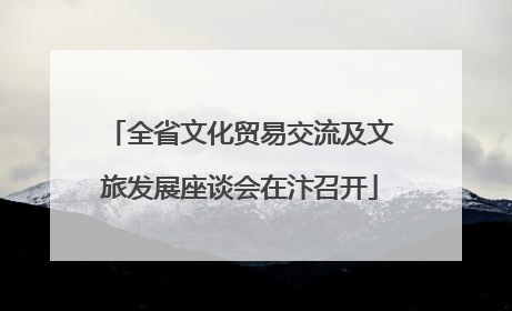 全省文化贸易交流及文旅发展座谈会在汴召开