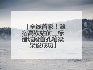 全线首家！潍宿高铁站前三标诸城段首孔箱梁架设成功
