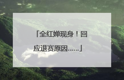 全红婵现身！回应退赛原因……