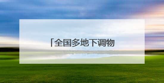 全国多地下调物业费，泉州这些小区物业费也降了