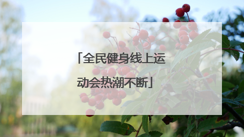 全民健身线上运动会热潮不断