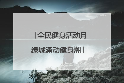 全民健身活动月 绿城涌动健身潮