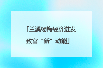 兰溪杨梅经济迸发致富“新”动能