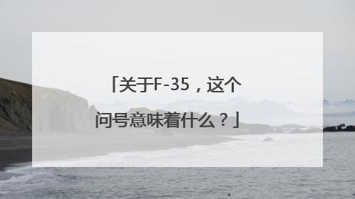 关于F-35，这个问号意味着什么？