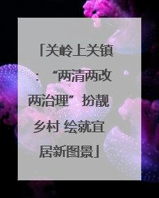 关岭上关镇：“两清两改两治理”扮靓乡村 绘就宜居新图景