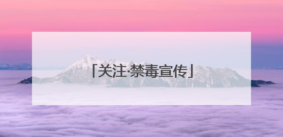 关注·禁毒宣传